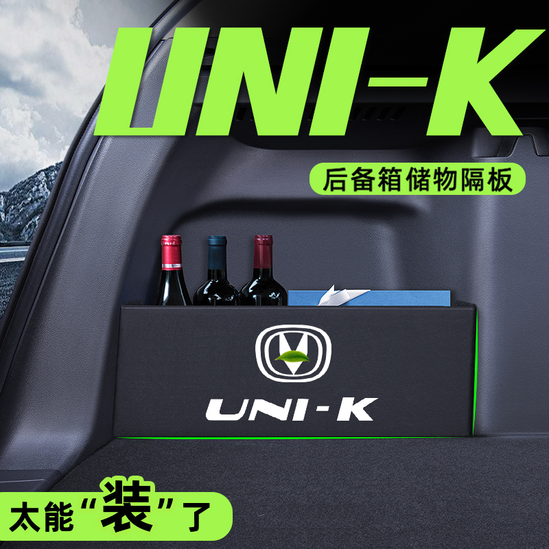 长安unik专用后备箱隔板储物收纳盒uni-k改装配件车内装饰品内饰