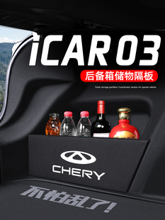 奇瑞新能源iCAR03后备箱隔板收纳箱储物盒汽车改装饰用品大全实用