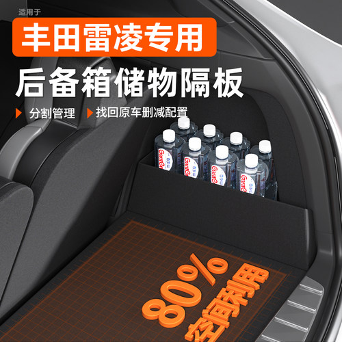 丰田雷凌/凌尚后备箱收纳神器