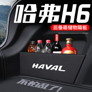 哈弗h6佛配件大全改装 用品汽车后备箱隔板收纳储物箱第三代 国潮版