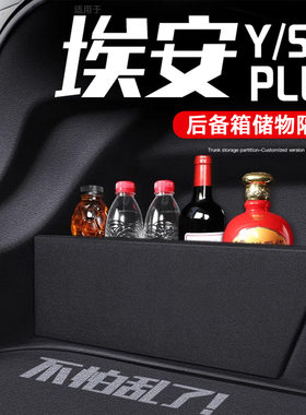 适用广汽埃安Splus储物Y后备箱S隔板收纳S580魅改装YPLUS用品smax