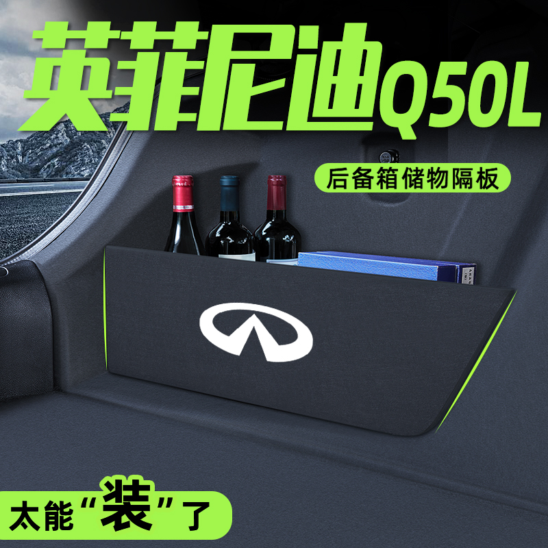 适用英菲尼迪Q50L后备箱收纳神器