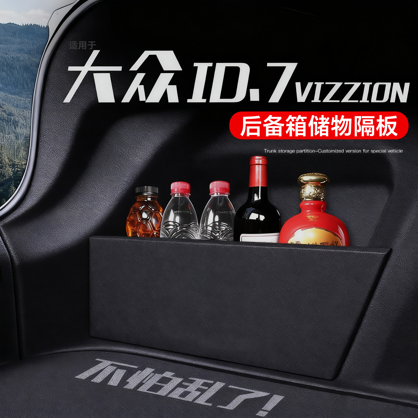 ID7VIZZION专用后备箱收纳神器