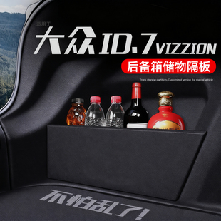 适用大众ID7VIZZION后备箱隔板ID7储物盒改装件汽车内装饰用品24