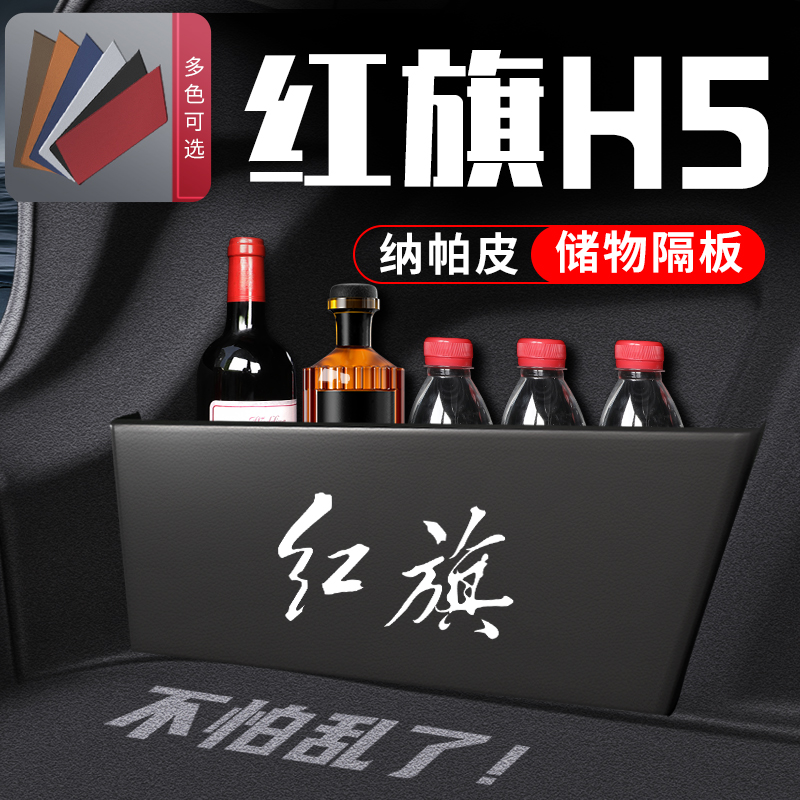 红旗h5定制收纳储物专用
