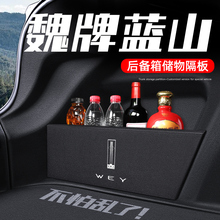 24款魏牌蓝山后备箱隔板改装饰配件储物收纳盒用品大全实用汽车
