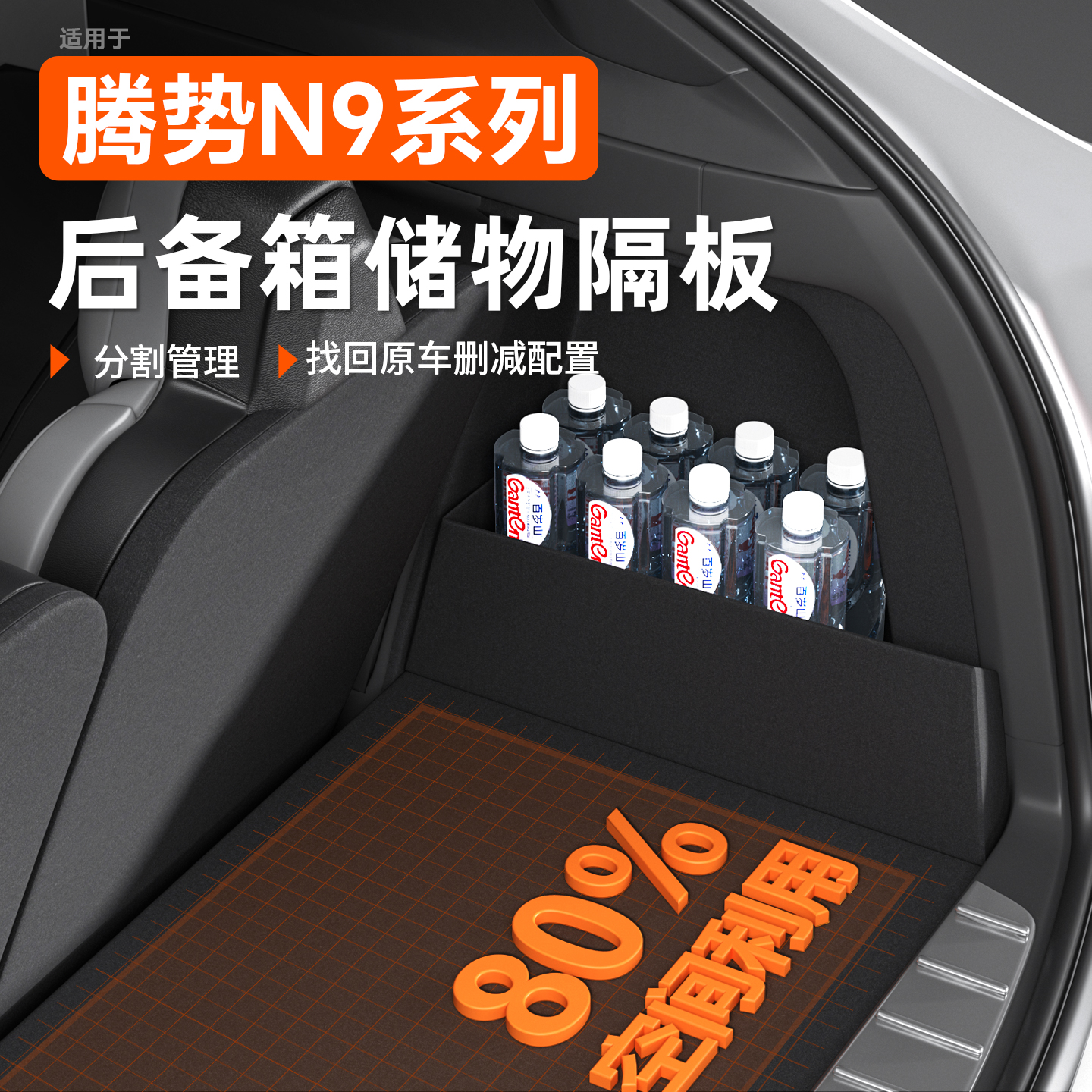 腾势N9专用汽车后备箱收纳隔板
