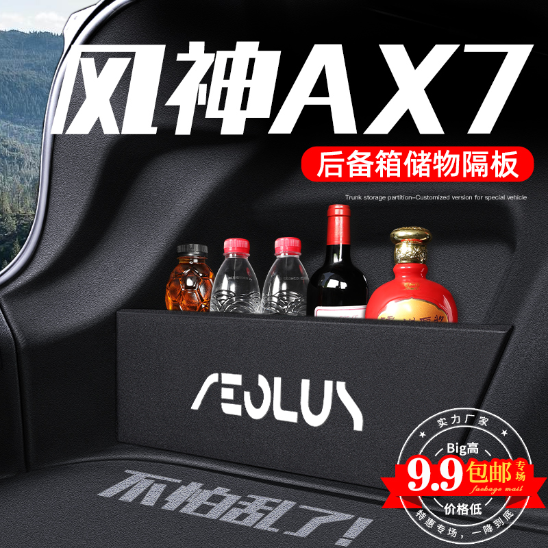 东风风神AX7后备箱收纳隔板
