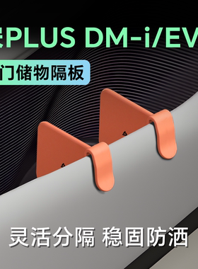 比亚迪宋plusdmi车门plus分储物dmi隔板ev收纳盒汽车车内装饰用品