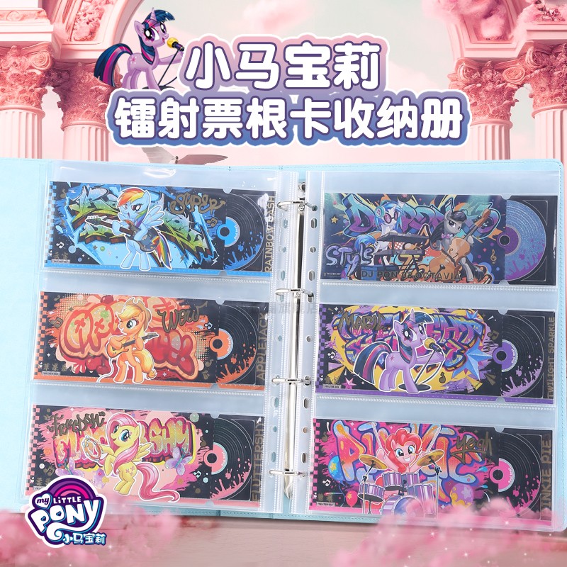 小饭圈小马宝莉镭射票根卡册