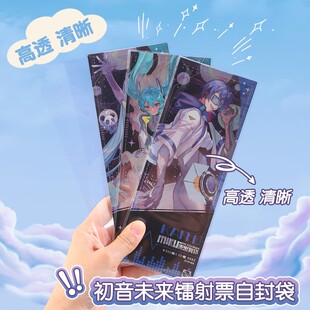 初音未来镭射票自封袋20丝自粘加厚票根收纳卡套谷子保护套二次元