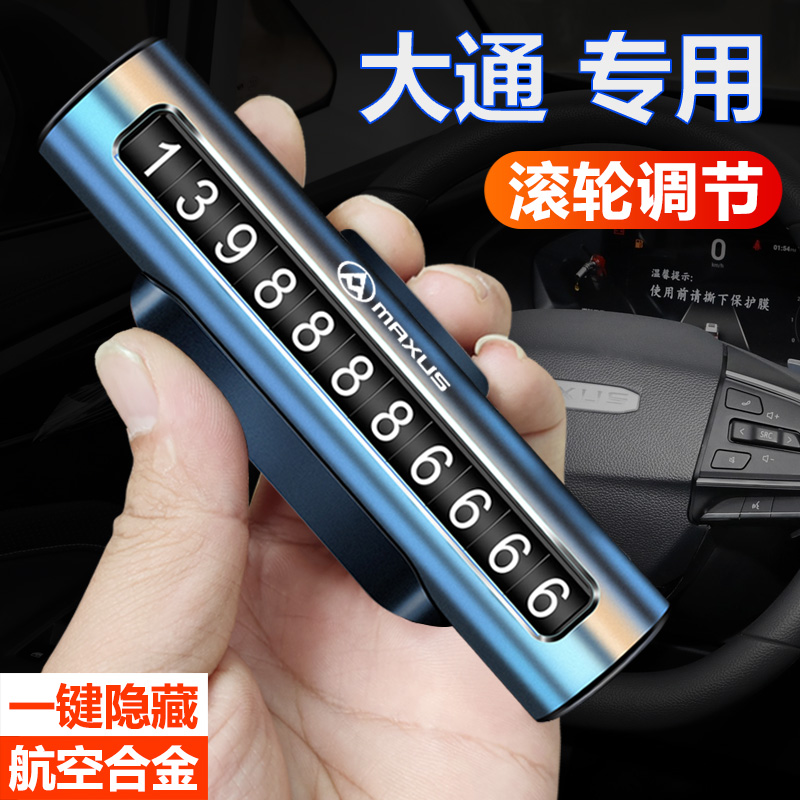 适用于大通临时停车牌挪车电话号码牌卡G50/G90/G70D60停车号码