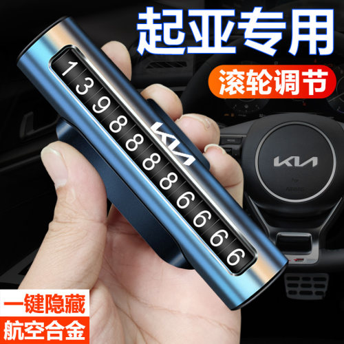 起亚临时停车号码牌优选精品