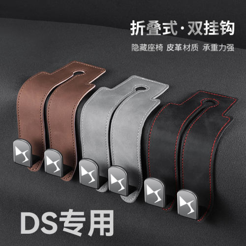 DS汽车座椅后排挂钩收纳神器