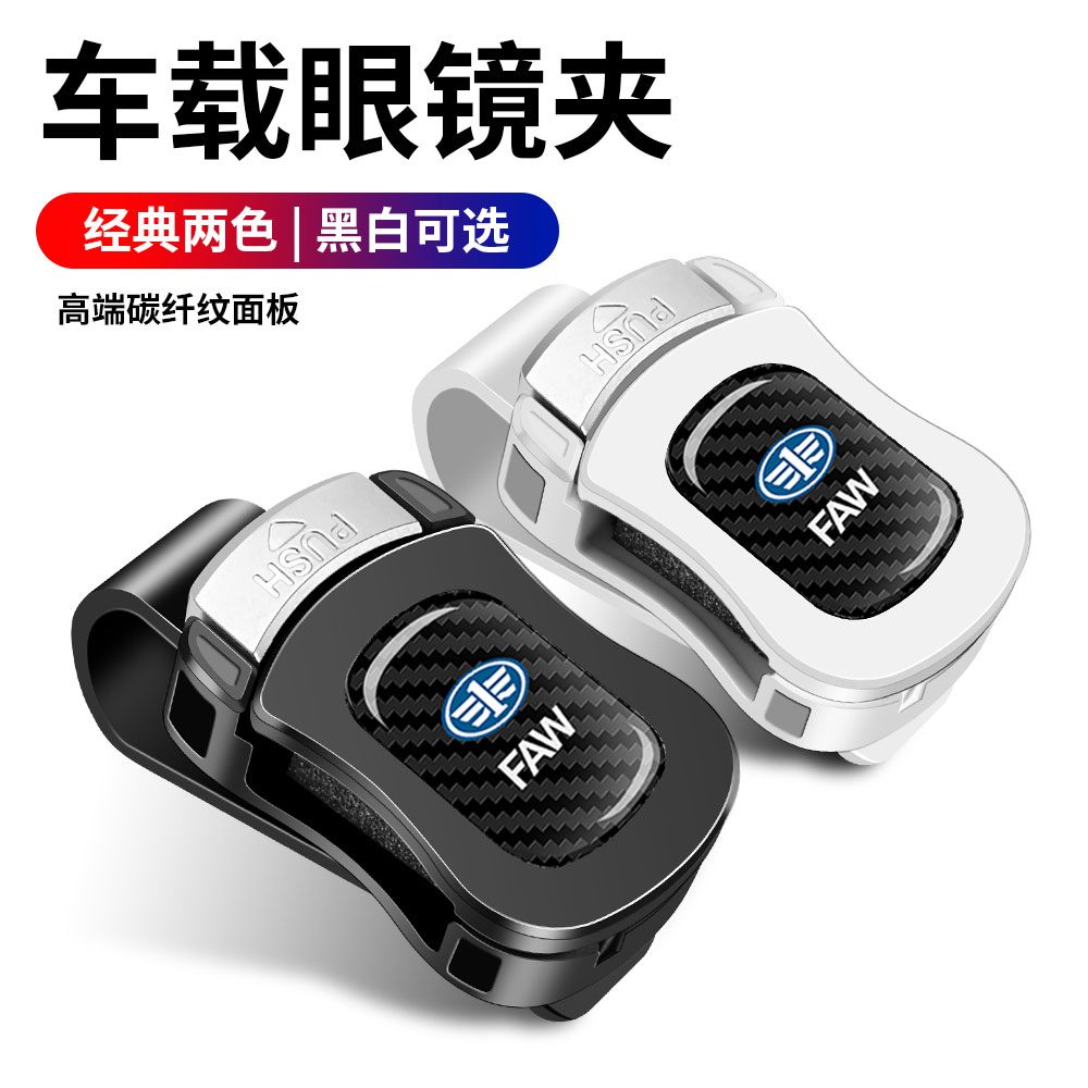一汽遮陽板眼鏡夾票據墨鏡架