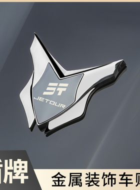 适用于捷途旅行者X70山海T2汽车金属装饰贴3D立体车身窗尾C柱盾牌
