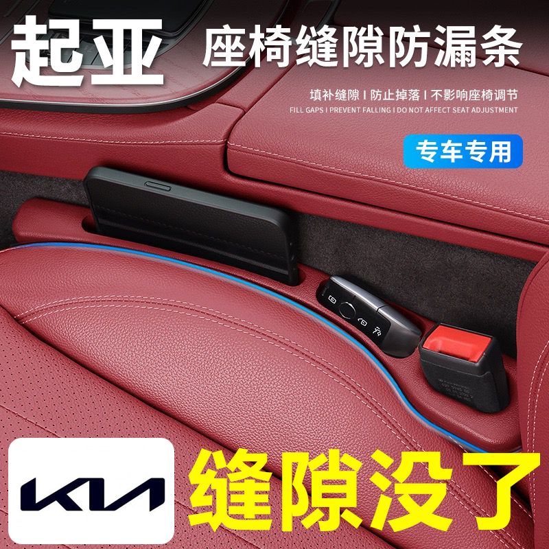 起亚汽车座椅缝隙塞防漏条