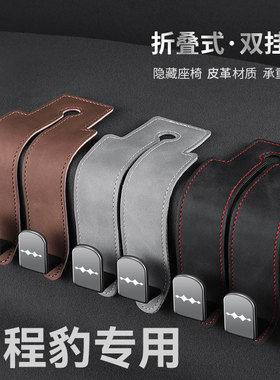 适用方程豹汽车挂钩豹5豹8钛3汽车座椅背挂钩翻毛皮后排后座收纳