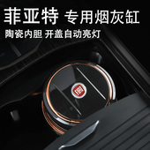 适用于菲亚特菲翔Ottimo致悦车载烟灰缸带盖专用个性 创意汽车用品