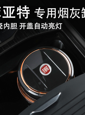 适用于菲亚特菲翔Ottimo致悦车载烟灰缸带盖专用个性创意汽车用品