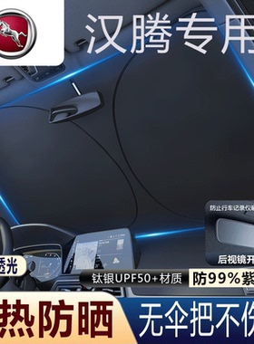 适用于汉腾X8/X5 EV/V7/幸福/X5/X7汽车前挡风玻璃遮阳挡夏天防嗮