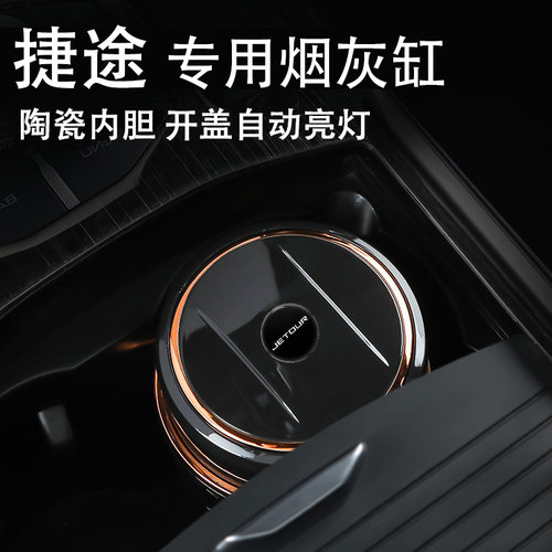 捷途车载烟灰缸优选精品