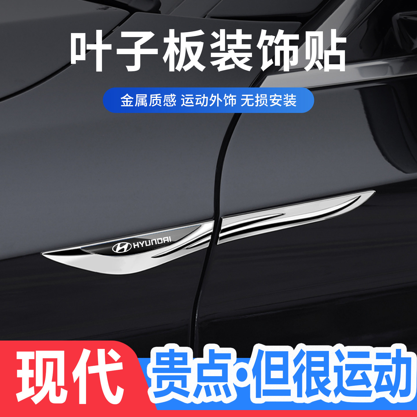 现代刀锋叶子板侧标金属装饰贴