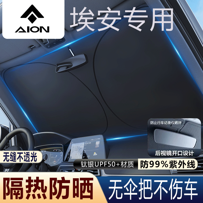 埃安挡风玻璃遮阳挡防嗮