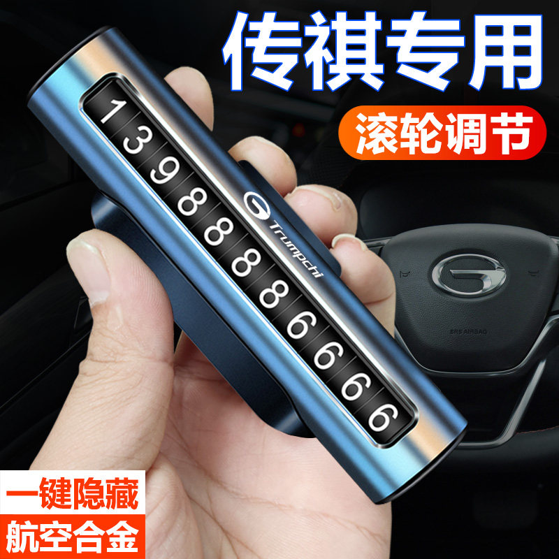 广汽传祺临时停车牌挪车电话号码牌卡GA4/GA6/GS4/GS8/M8汽车用品