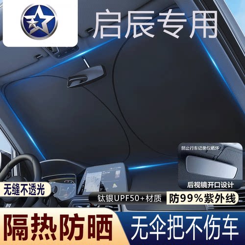 启辰挡风玻璃遮阳挡防嗮