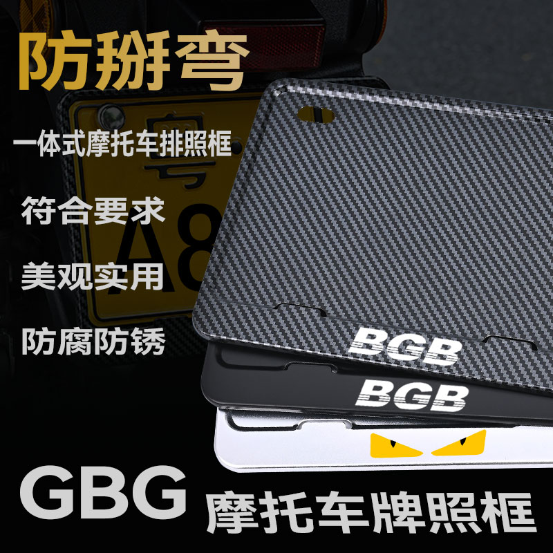 BGB电摩摩托车牌框车牌架金属