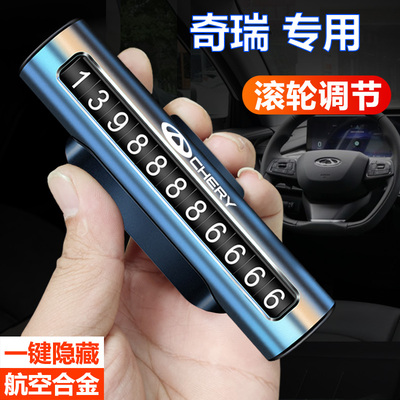 奇瑞临时停车号码牌无需贴号