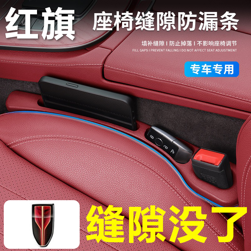 红旗汽车座椅缝隙塞防漏条