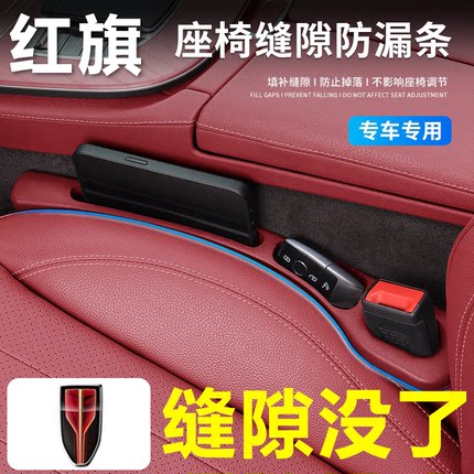 适用于红旗HS5/H5/H9/EH7/HS7/HS3/汽车座椅缝隙塞条填补防掉储物