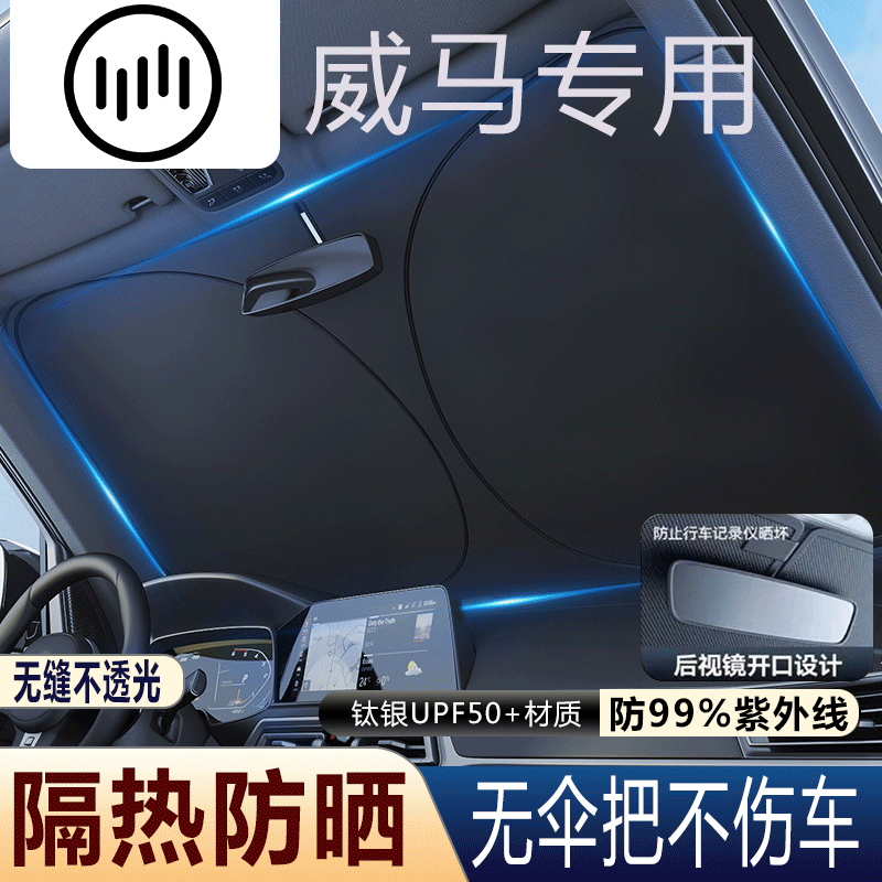 威马挡风玻璃遮阳挡防嗮