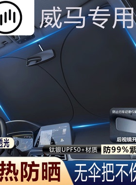 适用于威马E.5/W6/EX6/EX5汽车前挡风玻璃遮阳挡夏天防嗮隔热车用