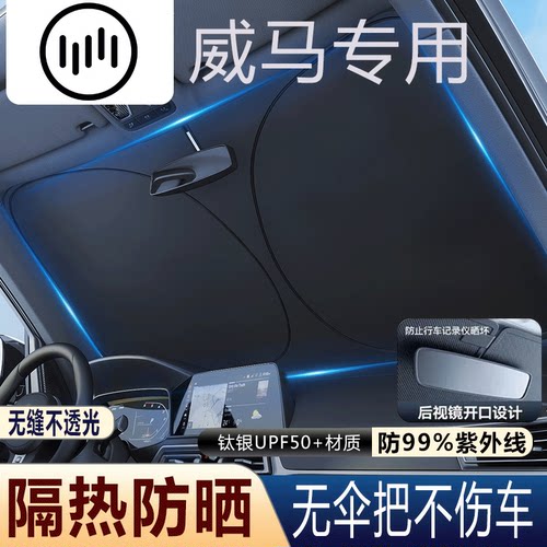 威马挡风玻璃遮阳挡防嗮