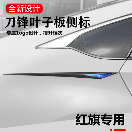 红旗汽车叶子板刀锋金属装饰贴