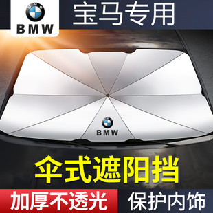 适用于宝马汽车遮阳伞3系5系X1 X5前挡风玻璃防嗮隔热遮阳挡伞