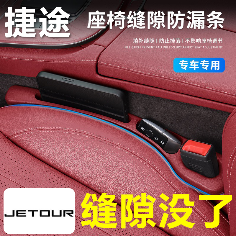 捷途汽车座椅缝隙塞防漏条