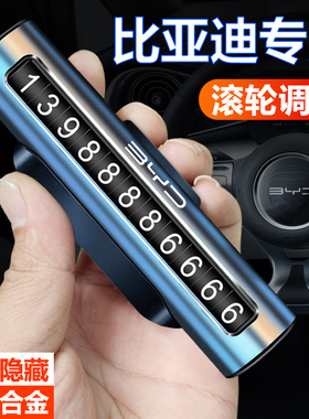 适用于比亚迪临时停车牌挪车电话号码牌卡海豚海豹唐宋汉车内用品
