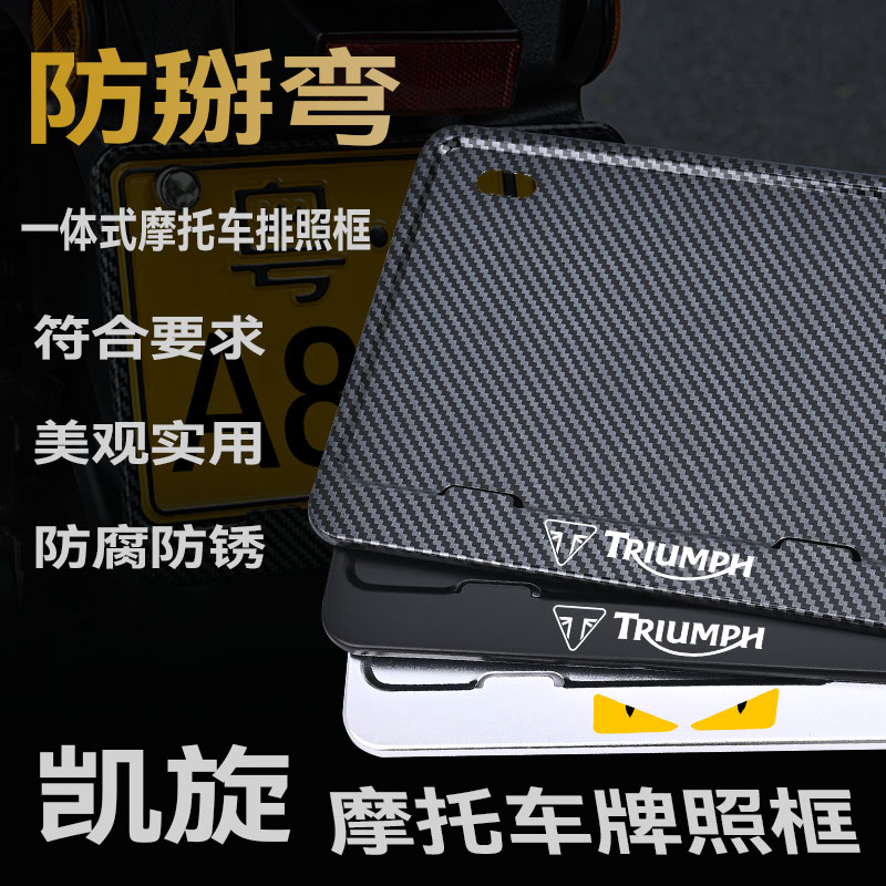 凯旋摩托车牌框车牌架铝金属