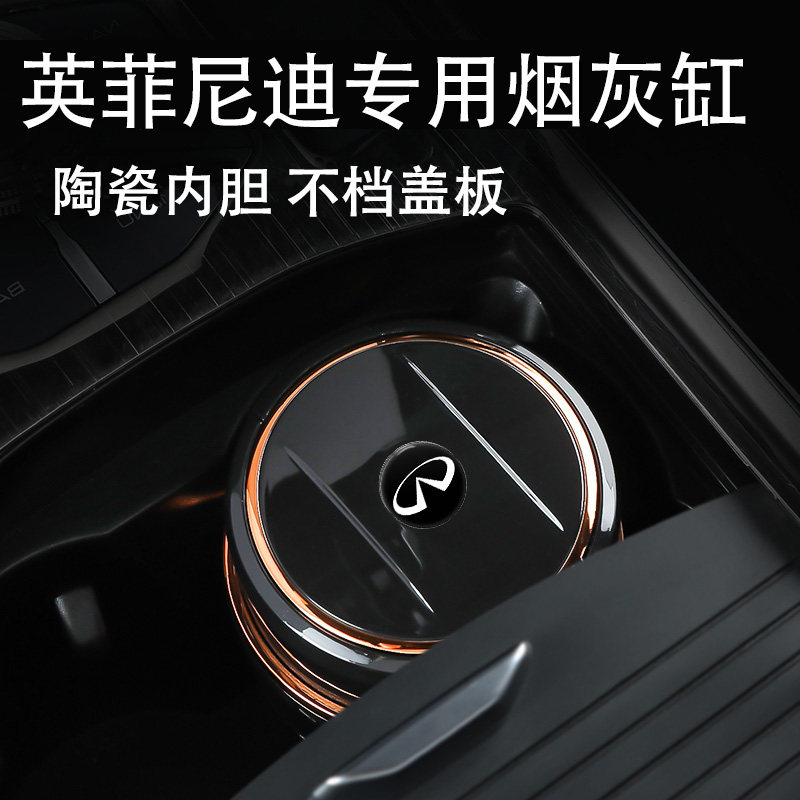 适用于英菲尼迪车载烟灰缸Q50LQ70QX50QX60G37车用烟灰缸创意带盖