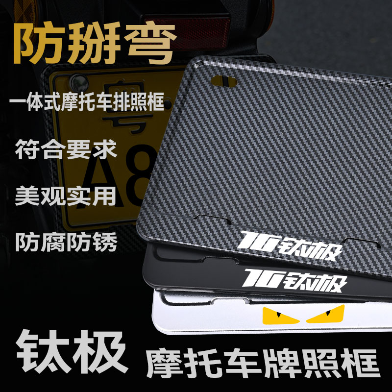 钛极摩托车牌框车牌架金属铝合金