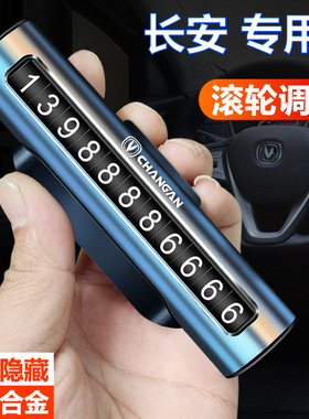 适用于长安CS75 CS55 PLUS UNI- K T临时停车牌挪车电话号码牌卡