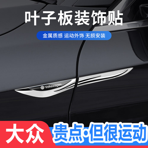 大众刀锋叶子板侧标金属装饰贴