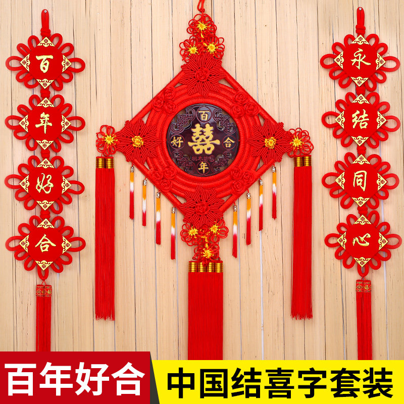 中国结喜字结婚挂件客厅大号电视背景墙红色婚房装饰同心百年好合