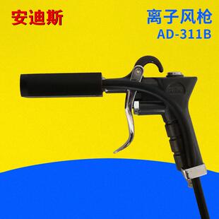 AD-311B强力离子风枪塑胶制品除静电除尘离子气枪负离子风枪