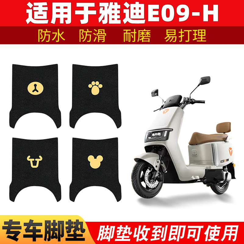 适用雅迪冠能E09-H电动电瓶车脚垫电摩版防水脚踩皮脚踏垫踏板垫