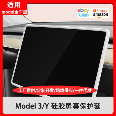 适用特斯拉Model3Y中控屏